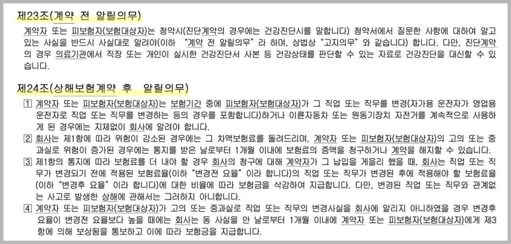 상해 보험 직업급수 계약 전 알릴의무