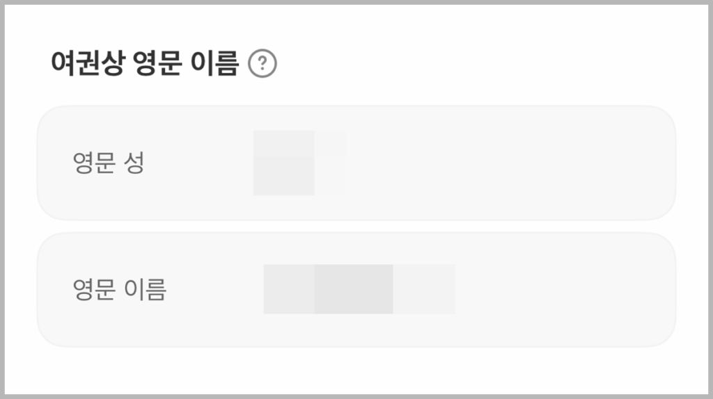 토스뱅크 & 카카오뱅크 영문명 등록방법
