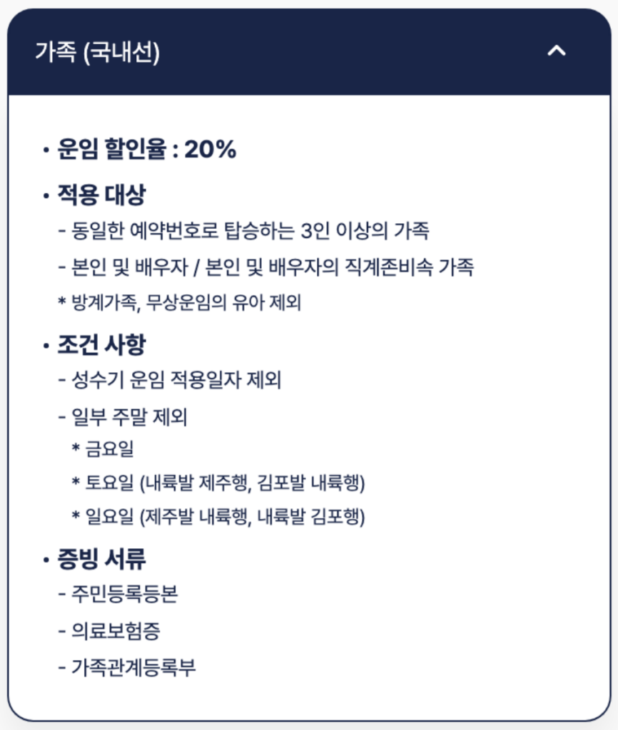 진에어 20% 할인받는 가족할인 제도