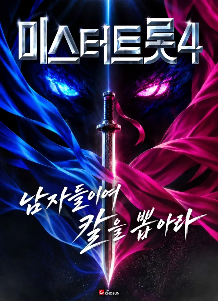 미스터트롯4 포스터